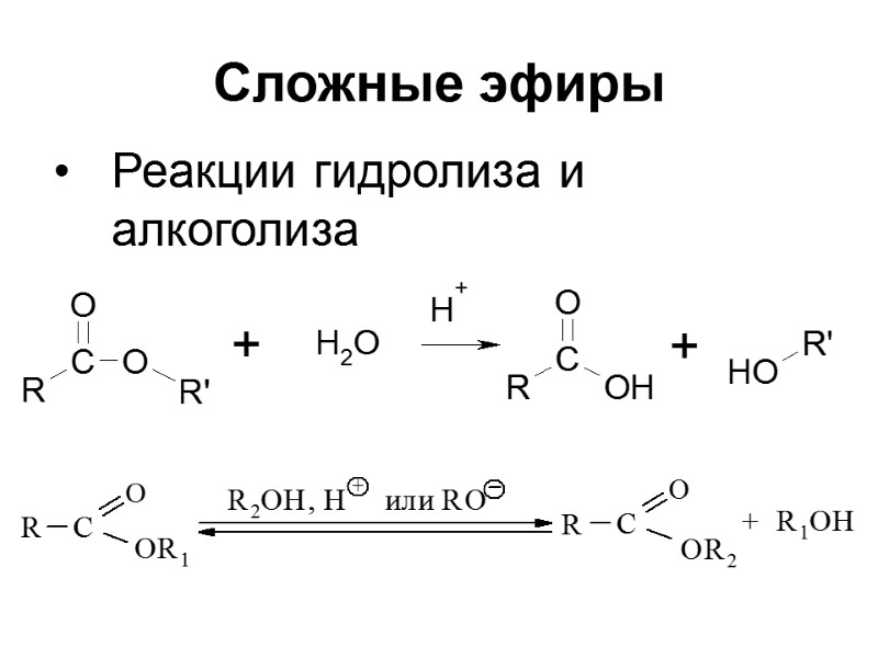 Сложные эфиры Реакции гидролиза и алкоголиза